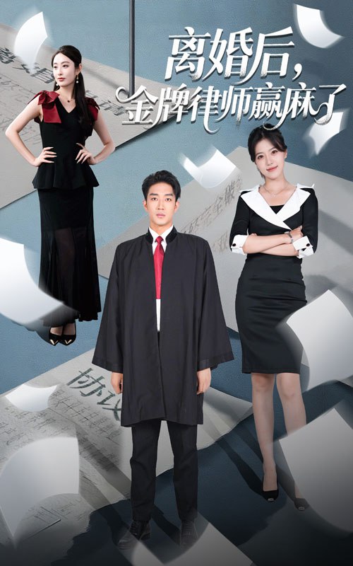 离婚后金牌律师赢麻了 - 第51集完结_台前幕后_婉约MP4-80s网网